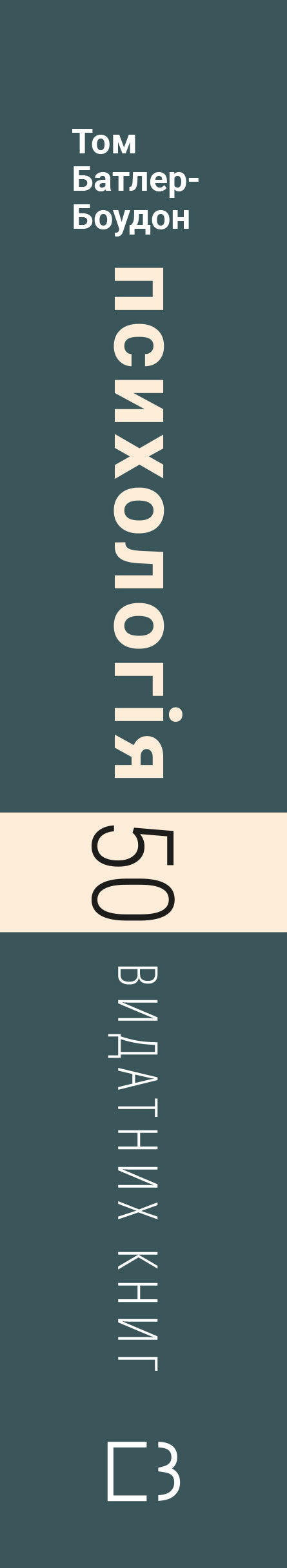 Психологія. 50 видатних книг